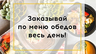 Бизнес ланчи ВЕСЬ ДЕНЬ!